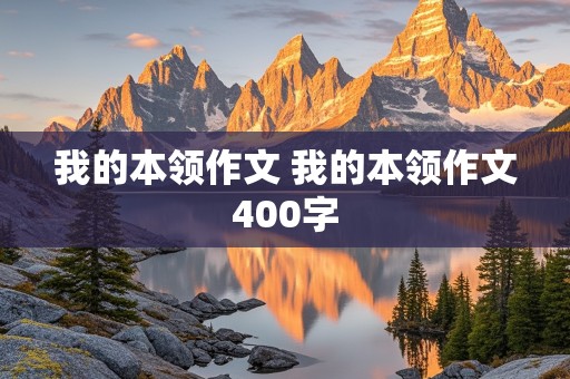 我的本领作文 我的本领作文400字