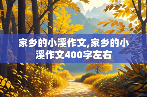 家乡的小溪作文,家乡的小溪作文400字左右