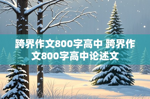 跨界作文800字高中 跨界作文800字高中论述文