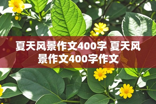 夏天风景作文400字 夏天风景作文400字作文