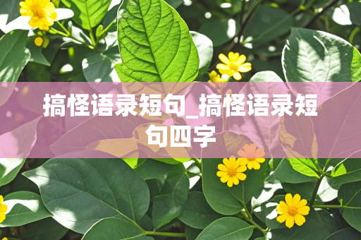 搞怪语录短句_搞怪语录短句四字