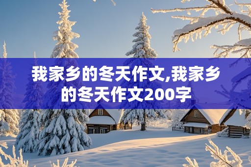 我家乡的冬天作文,我家乡的冬天作文200字