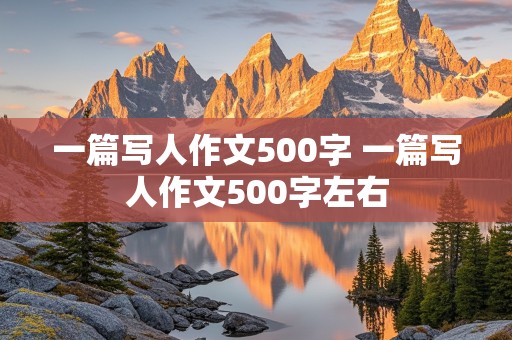 一篇写人作文500字 一篇写人作文500字左右