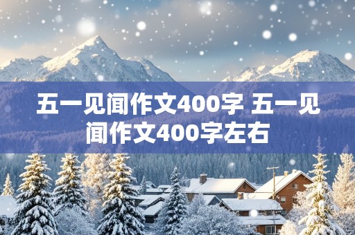 五一见闻作文400字 五一见闻作文400字左右