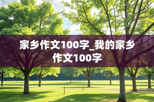 家乡作文100字_我的家乡作文100字