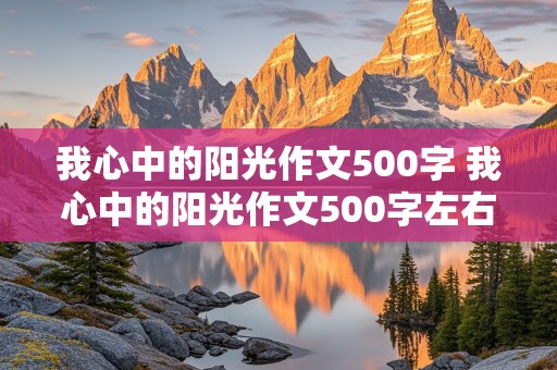 我心中的阳光作文500字 我心中的阳光作文500字左右