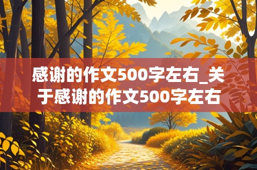 感谢的作文500字左右_关于感谢的作文500字左右