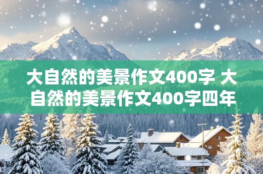 大自然的美景作文400字 大自然的美景作文400字四年级