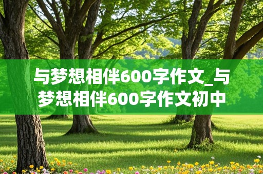 与梦想相伴600字作文_与梦想相伴600字作文初中