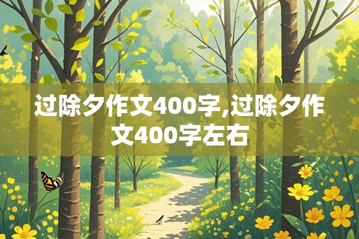 过除夕作文400字,过除夕作文400字左右