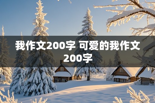 我作文200字 可爱的我作文200字