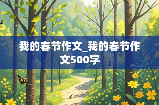 我的春节作文_我的春节作文500字