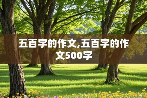 五百字的作文,五百字的作文500字