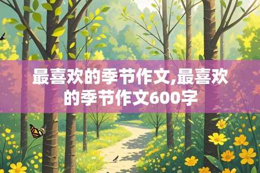 最喜欢的季节作文,最喜欢的季节作文600字