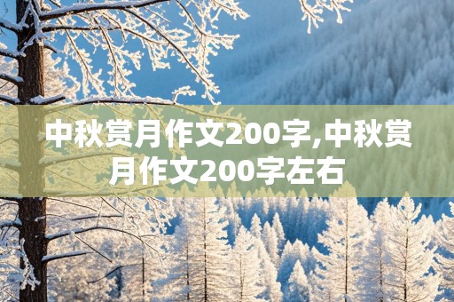 中秋赏月作文200字,中秋赏月作文200字左右