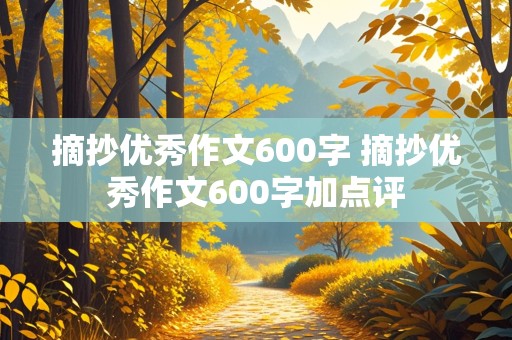 摘抄优秀作文600字 摘抄优秀作文600字加点评