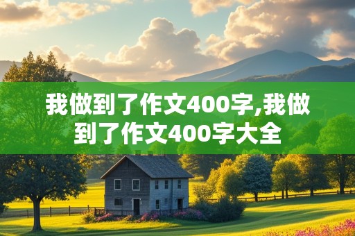 我做到了作文400字,我做到了作文400字大全