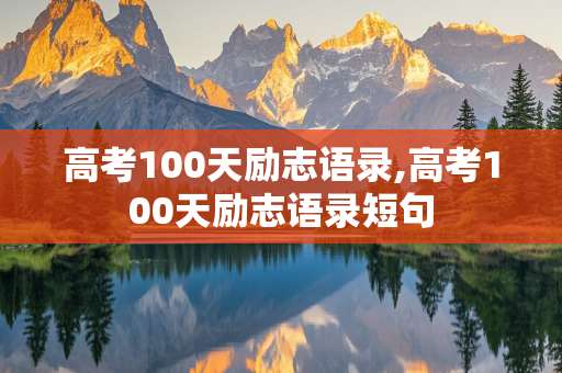 高考100天励志语录,高考100天励志语录短句