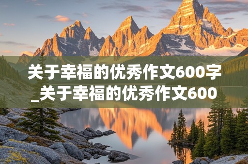 关于幸福的优秀作文600字_关于幸福的优秀作文600字初二