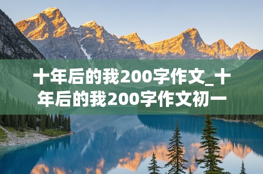 十年后的我200字作文_十年后的我200字作文初一