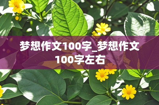 梦想作文100字_梦想作文100字左右