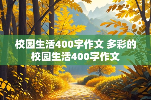 校园生活400字作文 多彩的校园生活400字作文