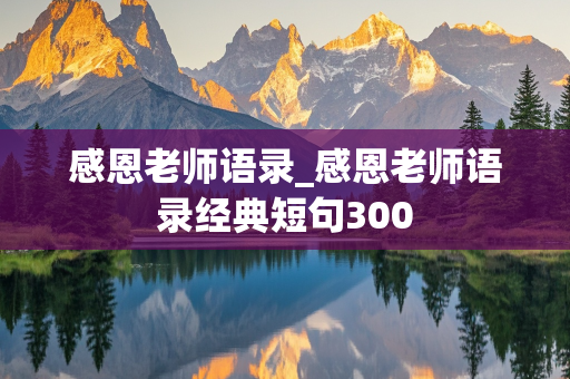 感恩老师语录_感恩老师语录经典短句300