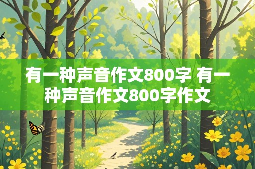 有一种声音作文800字 有一种声音作文800字作文