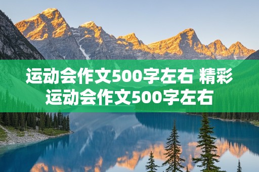 运动会作文500字左右 精彩运动会作文500字左右