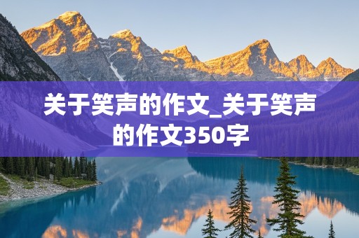 关于笑声的作文_关于笑声的作文350字