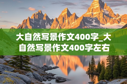 大自然写景作文400字_大自然写景作文400字左右