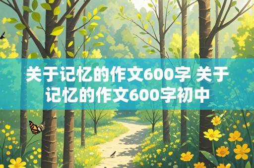 关于记忆的作文600字 关于记忆的作文600字初中