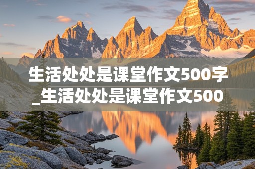 生活处处是课堂作文500字_生活处处是课堂作文500字六年级优秀开头