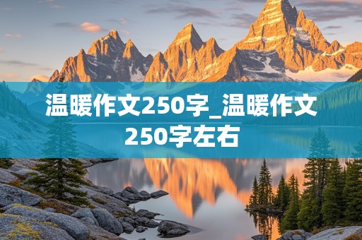 温暖作文250字_温暖作文250字左右