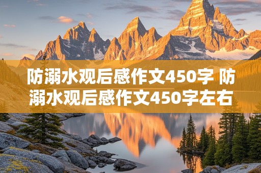 防溺水观后感作文450字 防溺水观后感作文450字左右