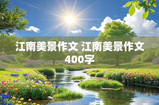 江南美景作文 江南美景作文400字