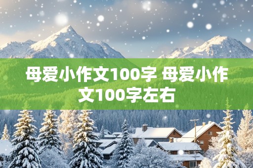 母爱小作文100字 母爱小作文100字左右