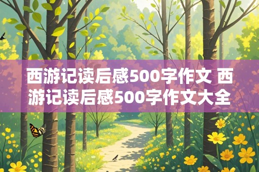 西游记读后感500字作文 西游记读后感500字作文大全