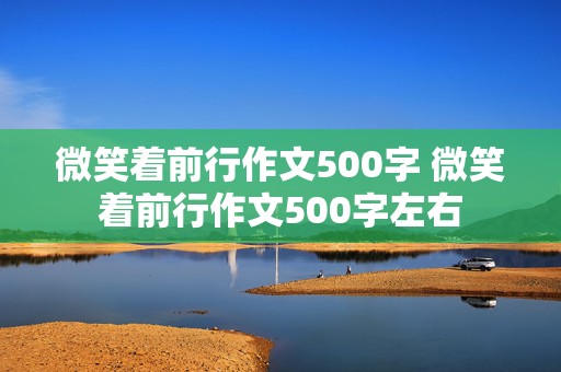 微笑着前行作文500字 微笑着前行作文500字左右