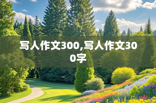 写人作文300,写人作文300字