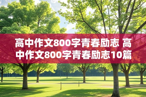 高中作文800字青春励志 高中作文800字青春励志10篇