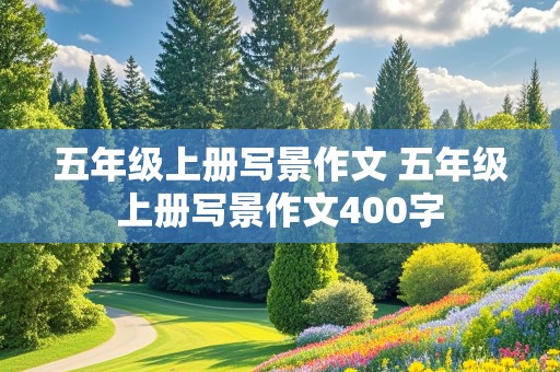 五年级上册写景作文 五年级上册写景作文400字