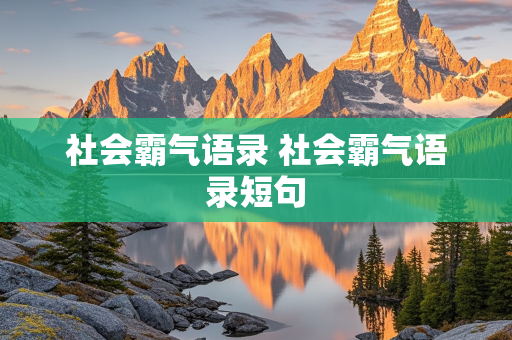 社会霸气语录 社会霸气语录短句