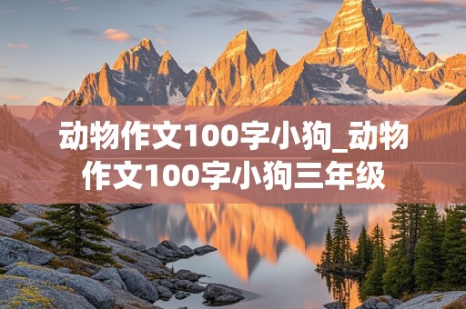 动物作文100字小狗_动物作文100字小狗三年级