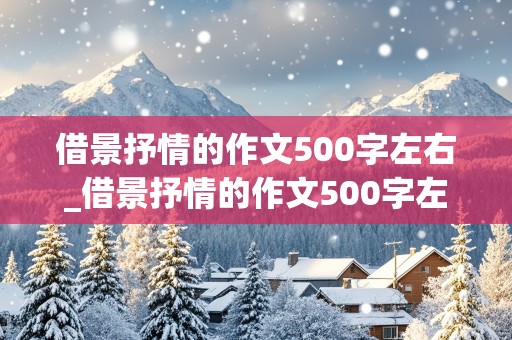 借景抒情的作文500字左右_借景抒情的作文500字左右初一