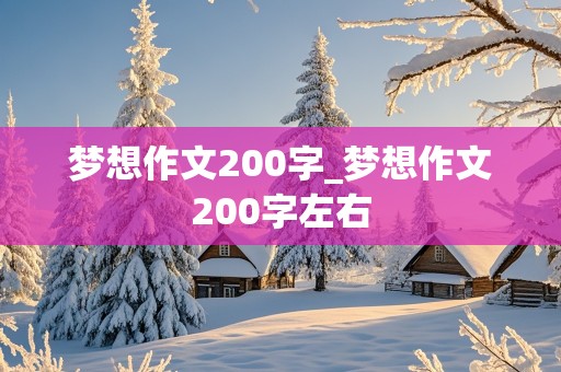 梦想作文200字_梦想作文200字左右