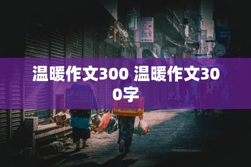 温暖作文300 温暖作文300字