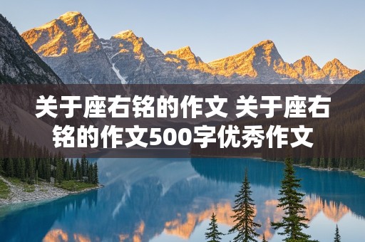 关于座右铭的作文 关于座右铭的作文500字优秀作文