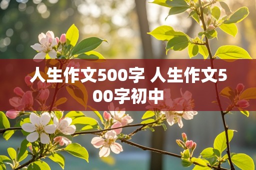 人生作文500字 人生作文500字初中