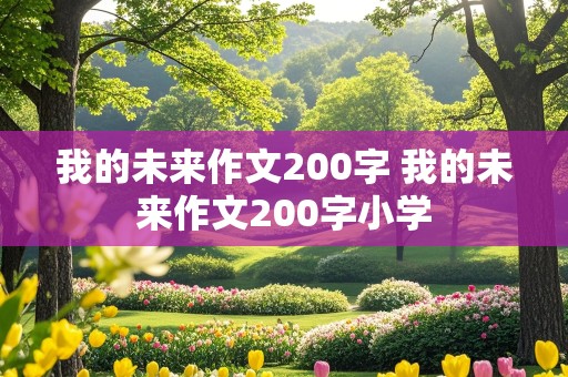 我的未来作文200字 我的未来作文200字小学